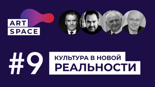Валерий Гергиев, Ильдар Абдразаков и Александр Колотурский примут участие в форуме #ArtSpace
