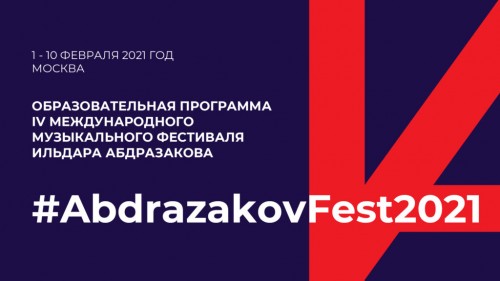 1 февраля начинается образовательная программа IV Международного музыкального фестиваля Ильдара Абдразакова