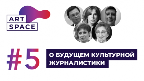 Пятый выпуск #ArtSpace будет посвящен вопросам культурной журналистики в России