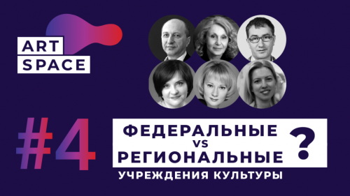 Четвёртый выпуск #ArtSpace будет посвящен работе федеральных культурных учреждений в регионах России