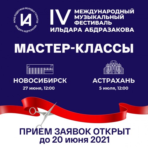 IV Международный музыкальный фестиваль Ильдара Абдразакова открывает прием заявок на мастер-классы в Новосибирске и Астрахани