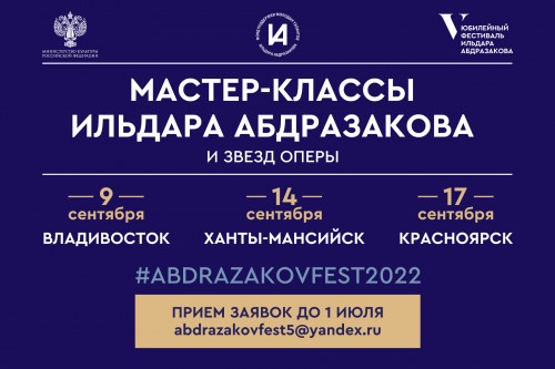Начался прием заявок на мастер-классы AbdrazakovFest в сентябре 2022 года