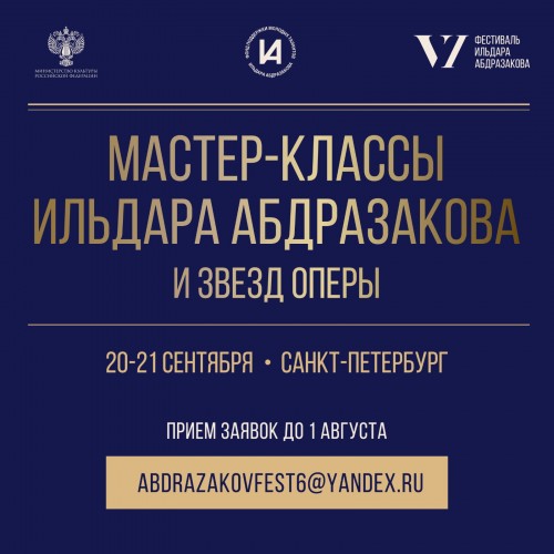 VI  Международный музыкальный фестиваль Ильдара Абдразакова объявляет старт приема заявок на мастер-классы в Санкт-Петербурге