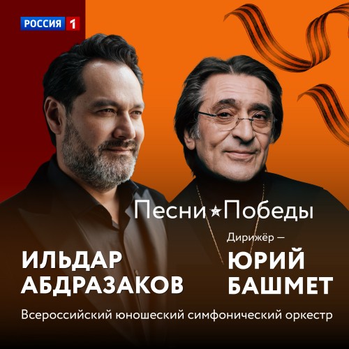 Ко Дню Великой Победы выходит сборник «Песни Победы» в исполнении Ильдара Абдразакова