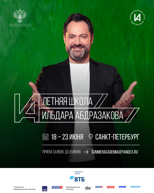 Вторая Летняя школа Ильдара Абдразакова пройдет в Санкт-Петербурге