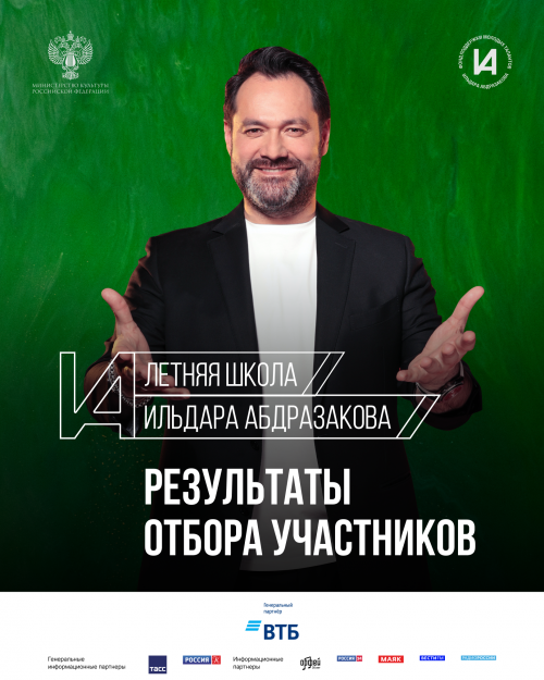 Объявлены участники Второй Летней школы Ильдара Абдразакова