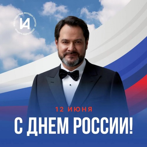 С Днем России!