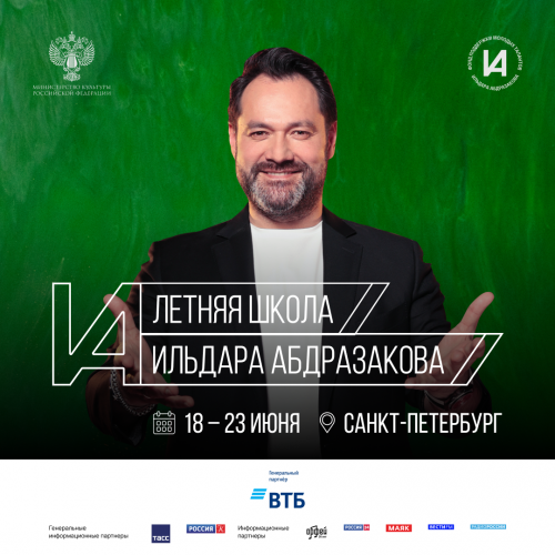 Мастер-классы II Летней школы Ильдара Абдразакова доступны для просмотра в VK
