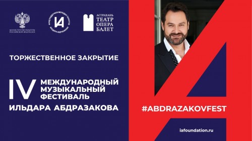 Торжественное закрытие AbdrazakovFest можно увидеть онлайн