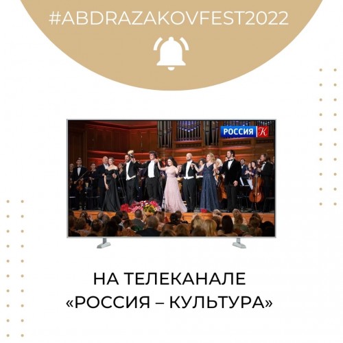  Трансляция концерта-открытия Пятого фестиваля на телеканале «Россия-Культура»