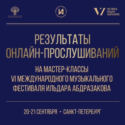 Объявлены имена участников, прошедших отборочный тур на мастер-классы VI Международного музыкального фестиваля Ильдара Абдразакова