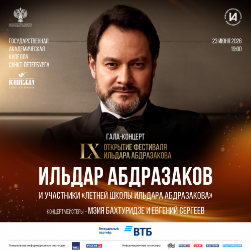 В Санкт-Петербурге стартует IX Международный музыкальный фестиваль Ильдара Абдразакова